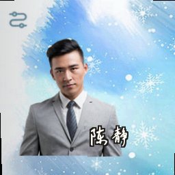 陈静
